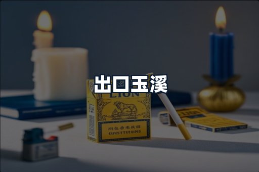 出口玉溪