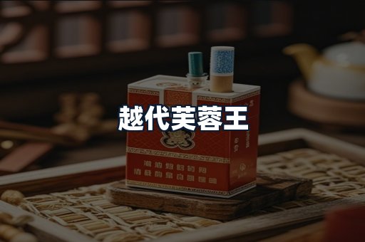 越代芙蓉王