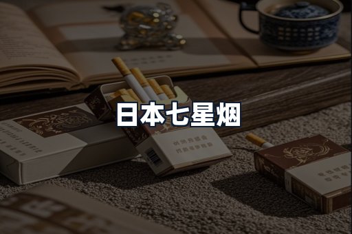 日本七星烟